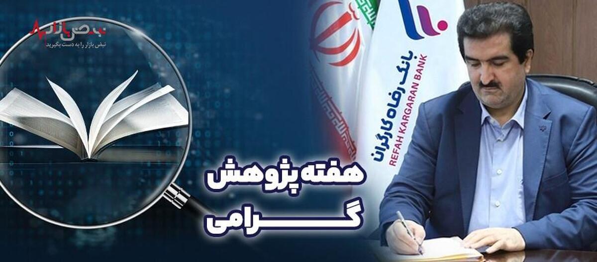 پیام تبریک مدیرعامل بانک رفاه کارگران به مناسبت فرا رسیدن هفته پژوهش