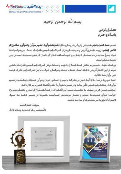 پیام دکتر انصاری نیک در خصوص کسب عناوین برتر در رویداد پتروفن پیام دکتر انصاری نیک در خصوص کسب عناوین برتر در رویداد پتروفن