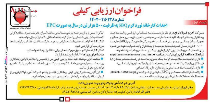 احداث کارخانه نورد گرم SBQ به ظرفیت ۵۰۰ هزار تن در سال به صورت EPC