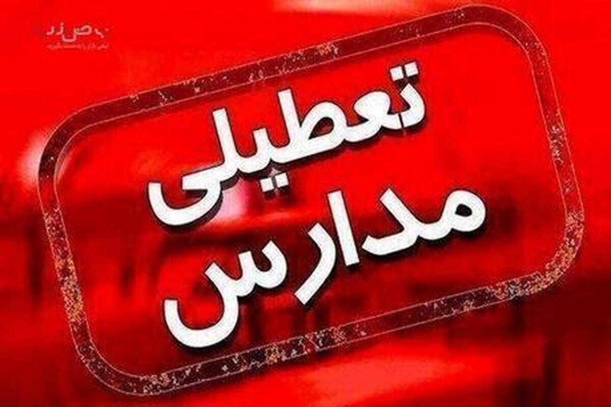 خبر فوری/ مدارس تهران فردا سه‌شنبه ۲۸ آذر تعطیل شد