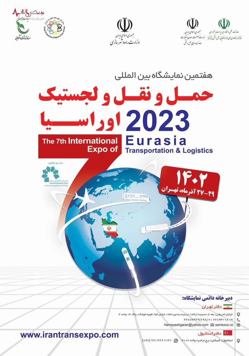 حضور بیمه معلم در هفتمین نمایشگاه حمل و نقل، لجستیک و صنایع وابسته