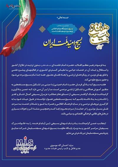 پیام مدیرعامل و نایب رئیس هیئت مدیره شرکت صنایع پتروشیمی مسجدسلیمان به مناسبت هفته بسیج