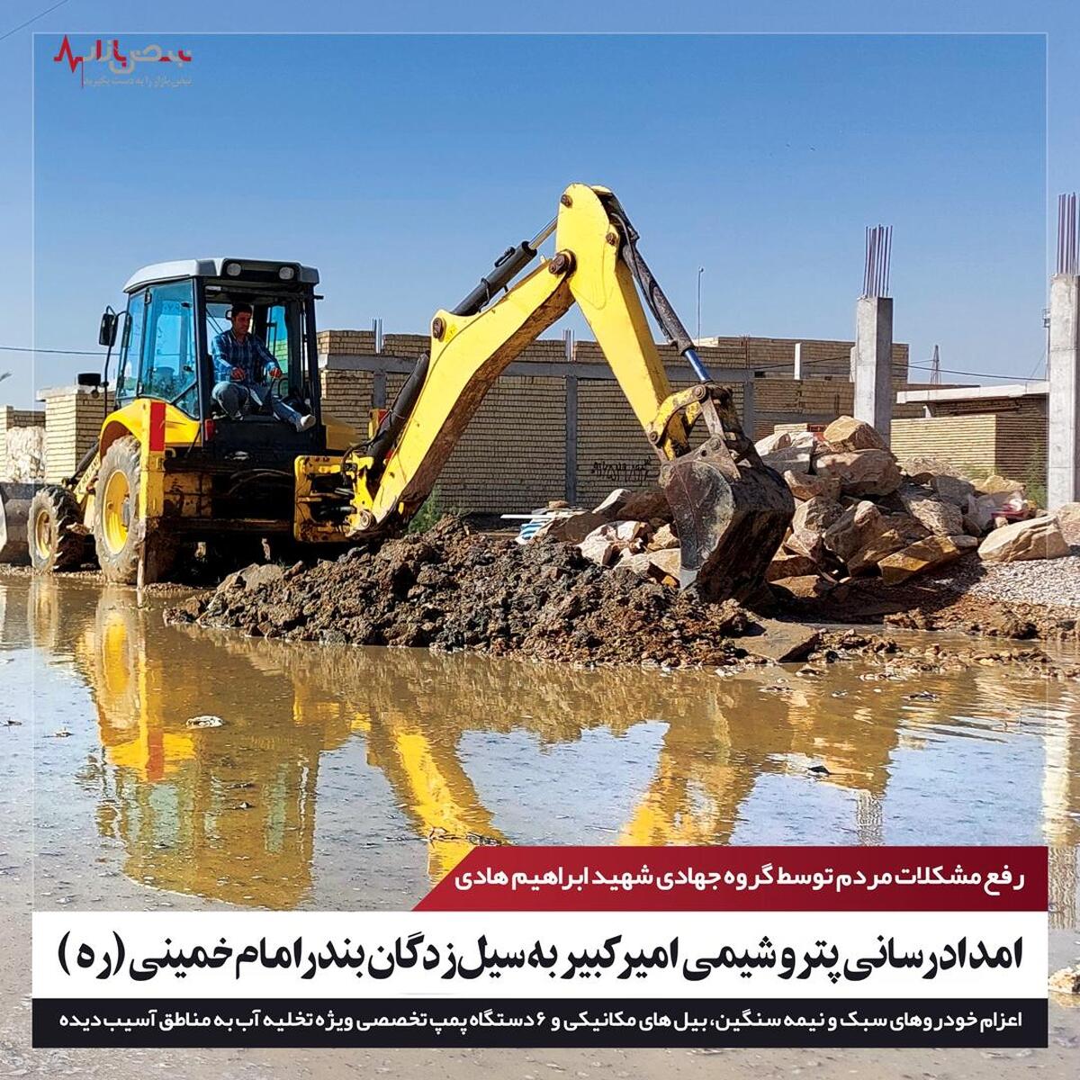 امدادرسانی نیرو‌های جهادی پتروشیمی امیرکبیر به مردم سیل‌زده بندر امام خمینی (ره)