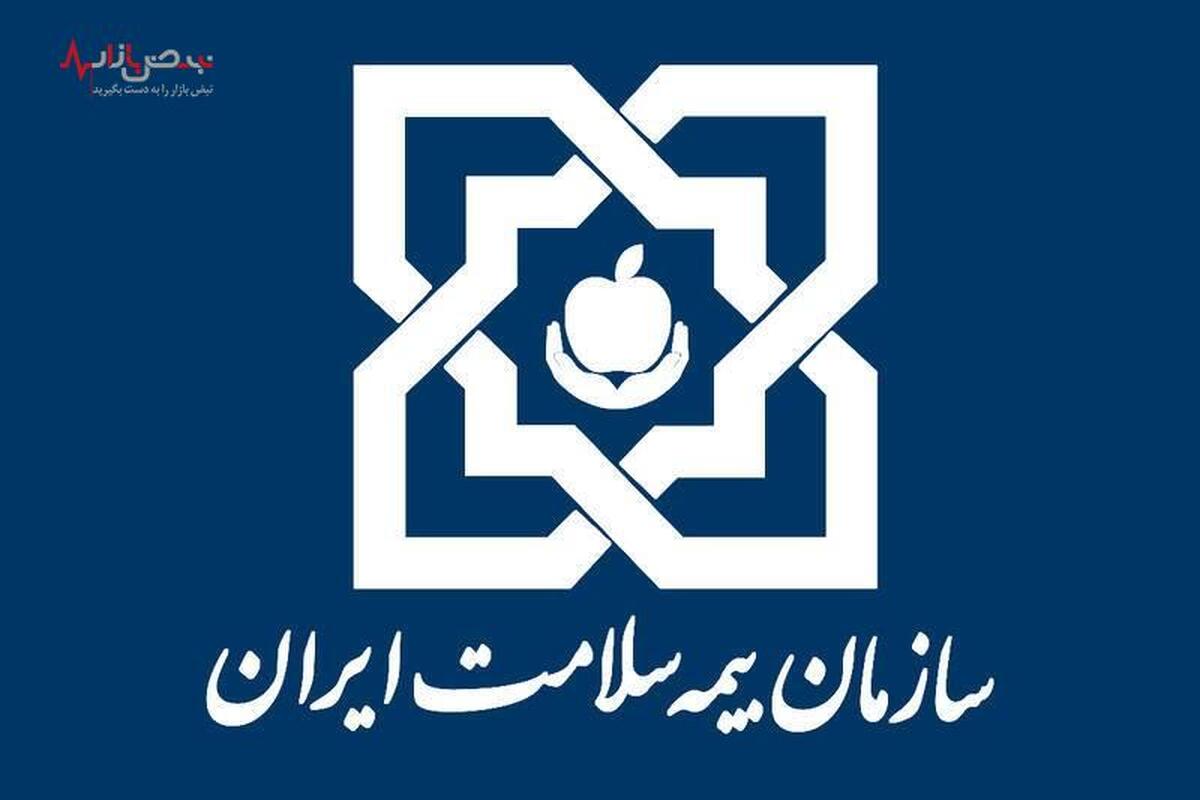 آشنایی با سازمان بیمه سلامت ایران+ معرفی، آدرس و شماره تماس