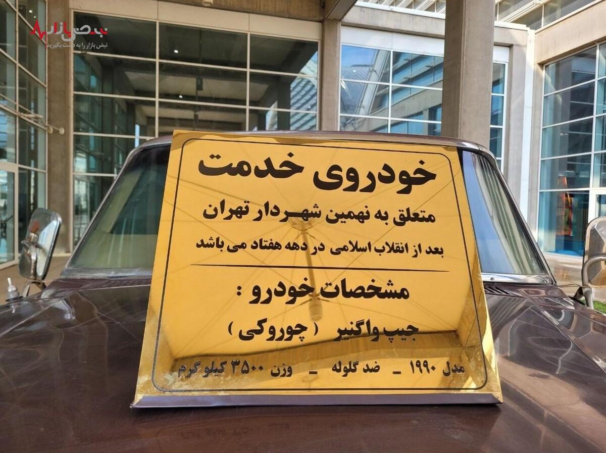خودروی ضدگلوله و عجیب شهردار تهران خبرساز شد + عکس