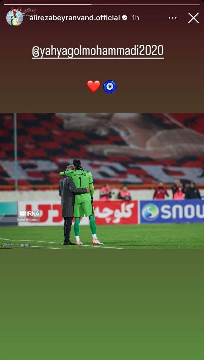 استوری جنجالی بیرانوند برای یحیی‌ گل‌محمدی