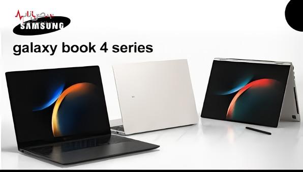 غول جدید دنیای لپ‌تاپ‌ها: Galaxy Book۴ با هوش مصنوعی و نمایشگر خیره‌کننده