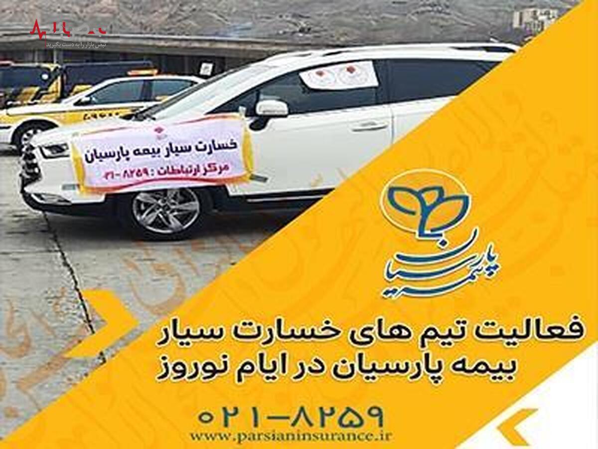 خدمات رسانی تیم‌های خسارت سیار بیمه پارسیان در ایام نوروز