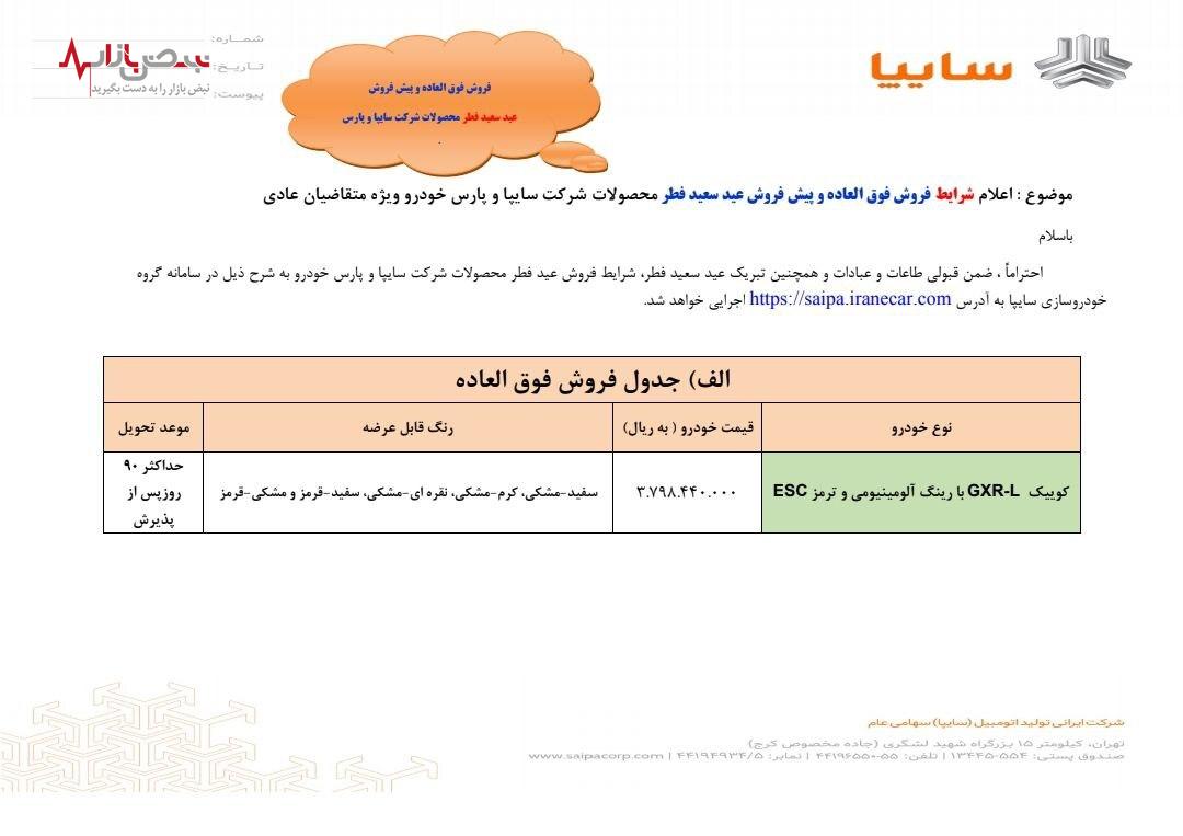 ثبت نام سایپا از یکشنبه در طرح پیش فروش عید فطر