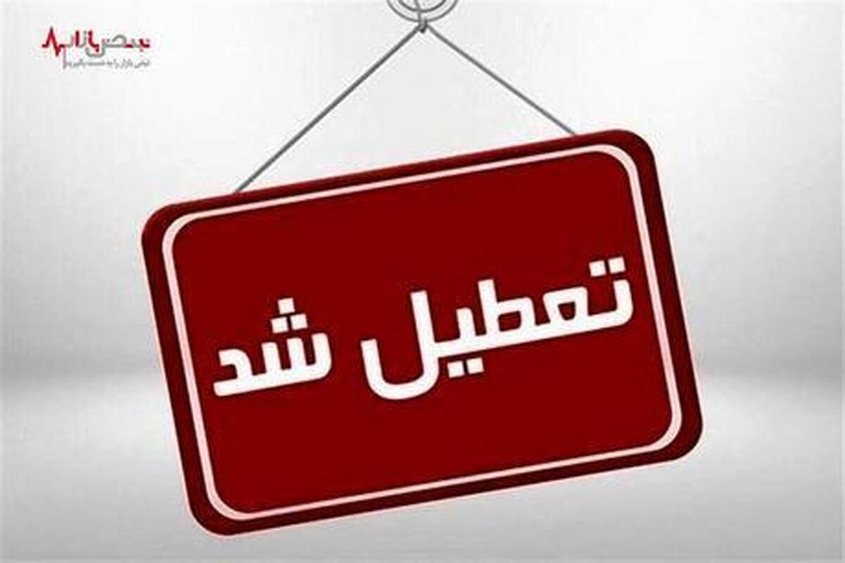 فوری /تعطیلی مدارس و ادارات دوشنبه ۱۴ فروردین تایید شد؟