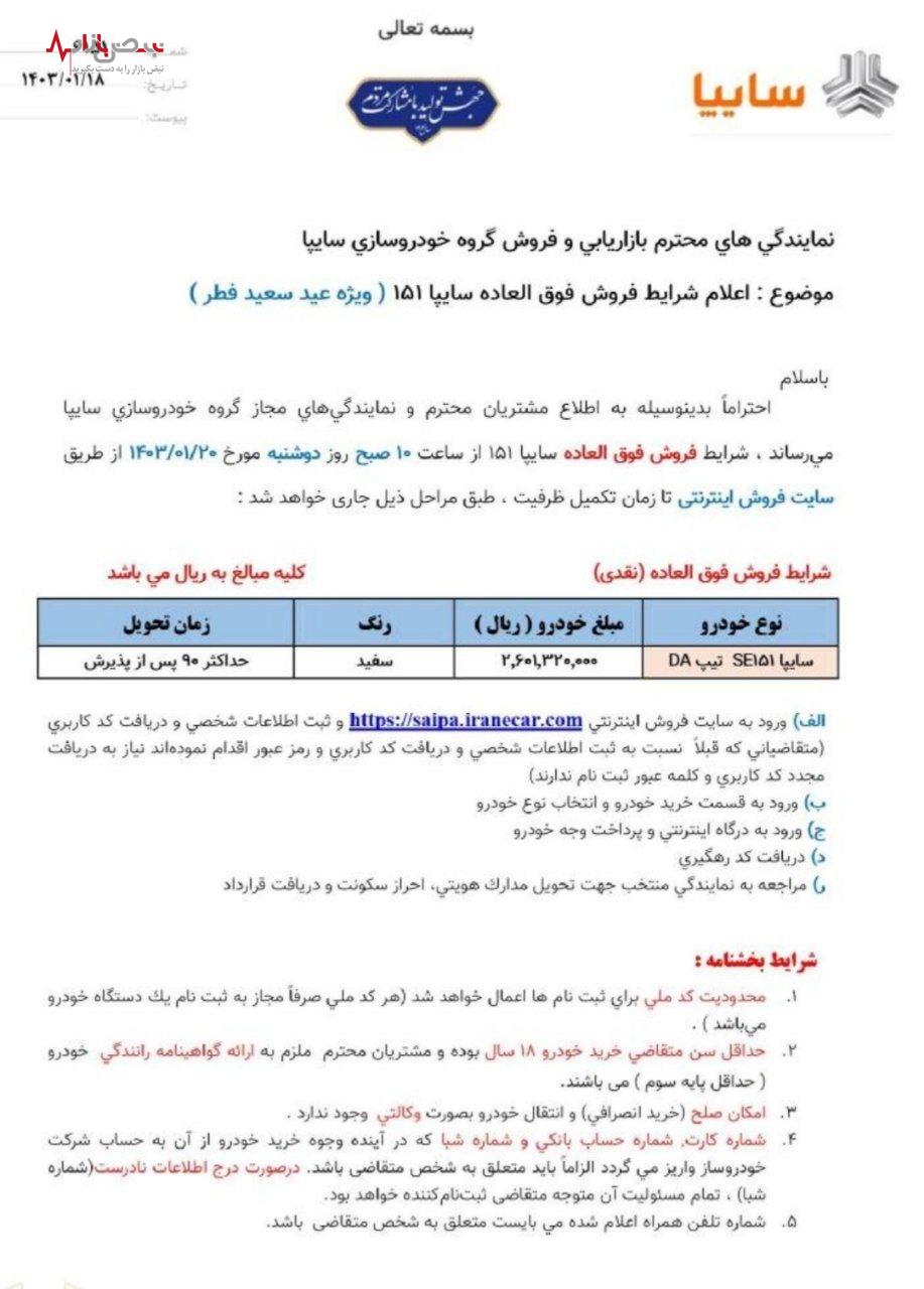 سایپا ۱۵۱ در طرح فروش فوق العاده عید فطر عرضه می‌شود