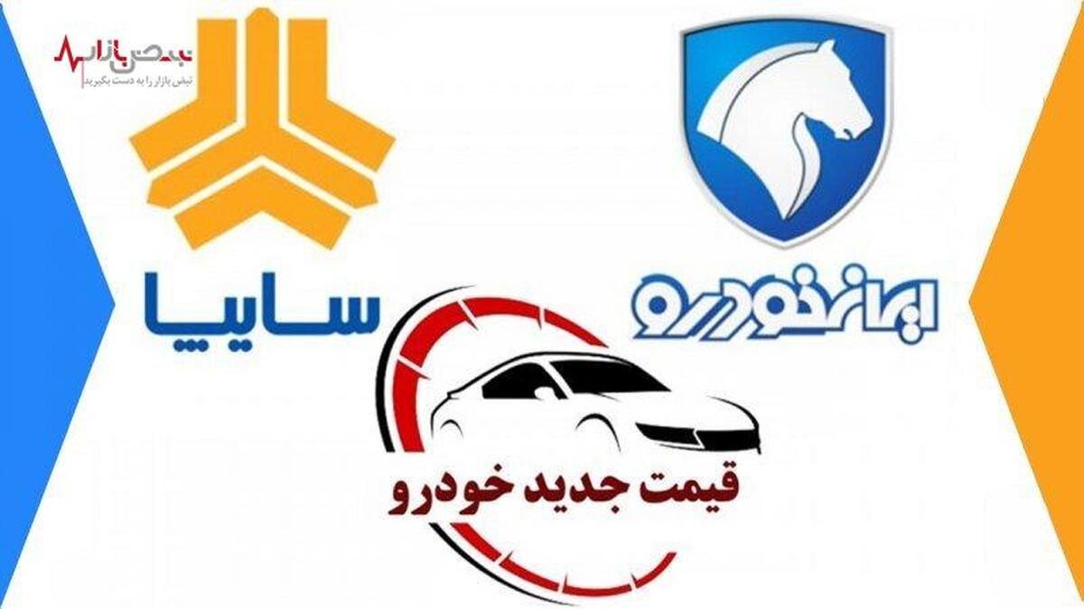 افزایش قیمت برخی محصولات ایران خودرو و سایپا امروز ۲۱ فروردین ۱۴۰۳