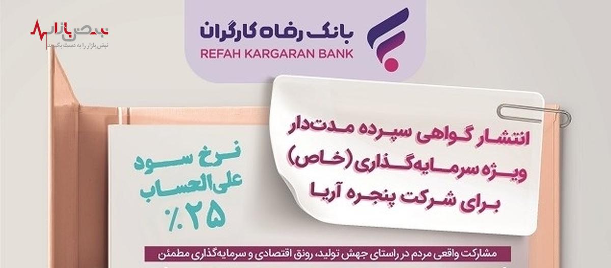 انتشار اوراق گواهی سپرده خاص برای شرکت پنجره آریا از سوی بانک رفاه کارگران