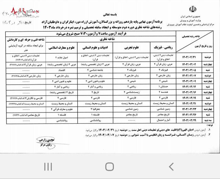 اعلام برنامه آزمون‌های نهایی خرداد ۱۴۰۳