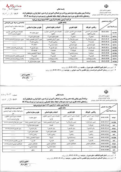 اعلام برنامه آزمون‌های نهایی خرداد ۱۴۰۳