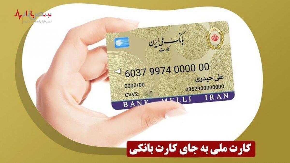 ادغام کارت بانک ملی با کارت ملی