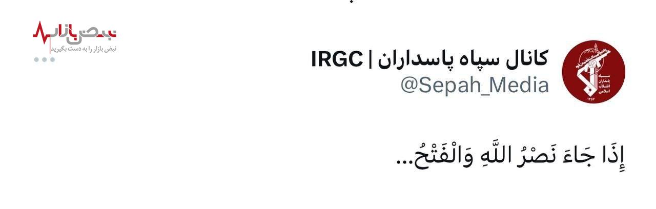 واکنش حساب توییتری سپاه به آغاز حملات ایران علیه اسرائیل / سپاه آیه فتح خواند