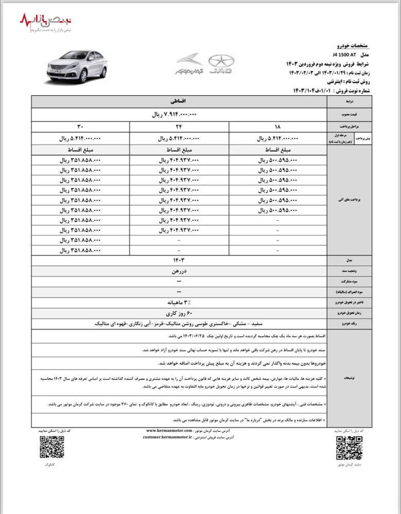 جک J۴ اتومات با شرایط فروش و قیمت جدید