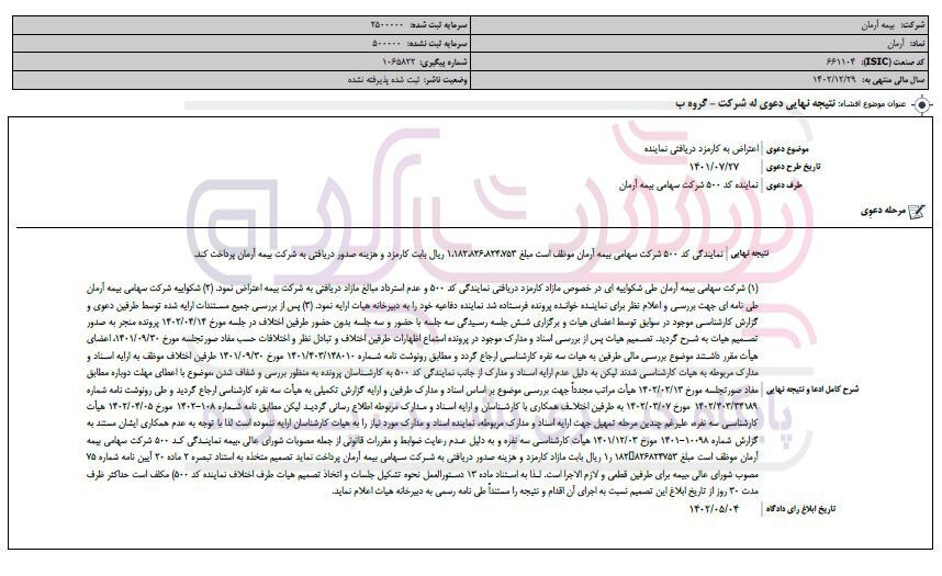 شکایت بیمه آرمان علیه یکی از نمایندگی‌های خود!