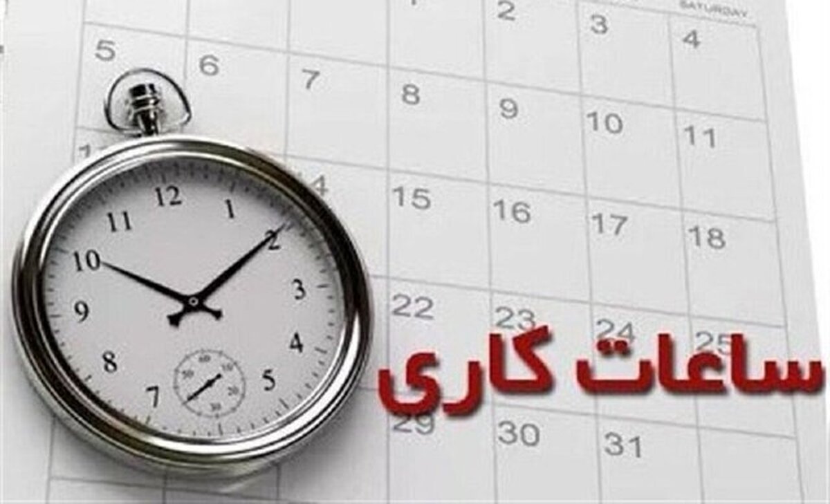 ساعات کاری ادارات، بانک‌ها و مدارس از اول دی