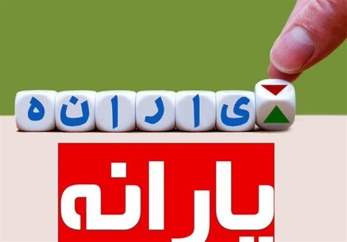 اگر پیامک واریز یارانه برای شما ارسال نشده، بخوانید