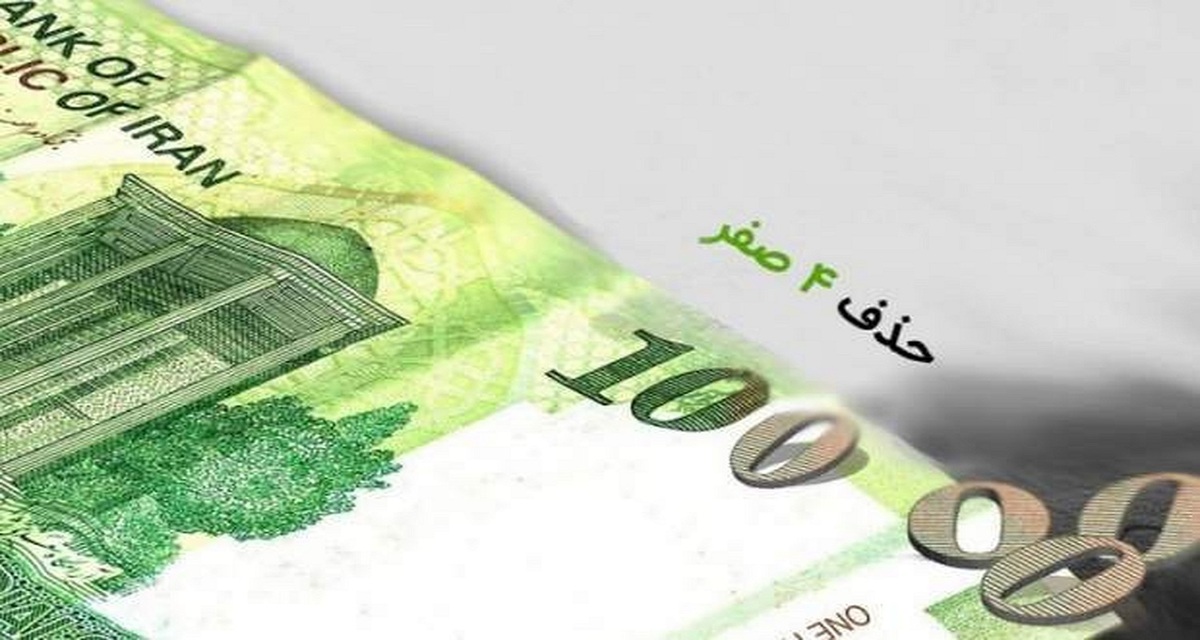 پول ملی بدون صفرها؟/ ماجرای لایحه ارسالی دولت چیست؟