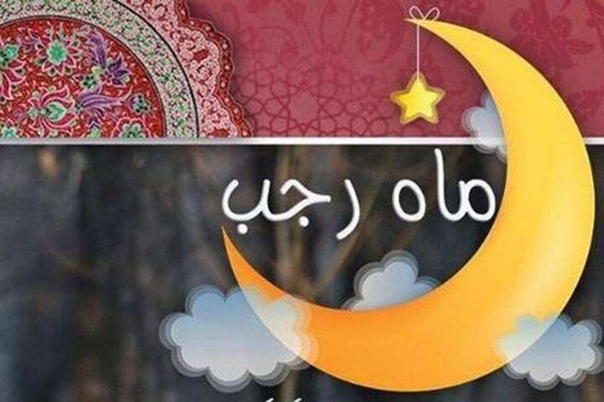 لیله الرغائب یا اول ماه رجب ۱۴۰۳ چه روزی است؟