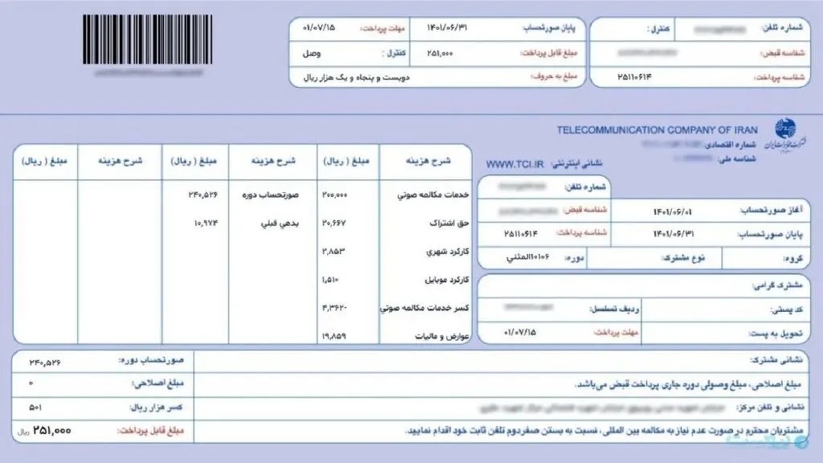 چگونه پیامک قبض تلفن ثابت را دریافت کنیم؟