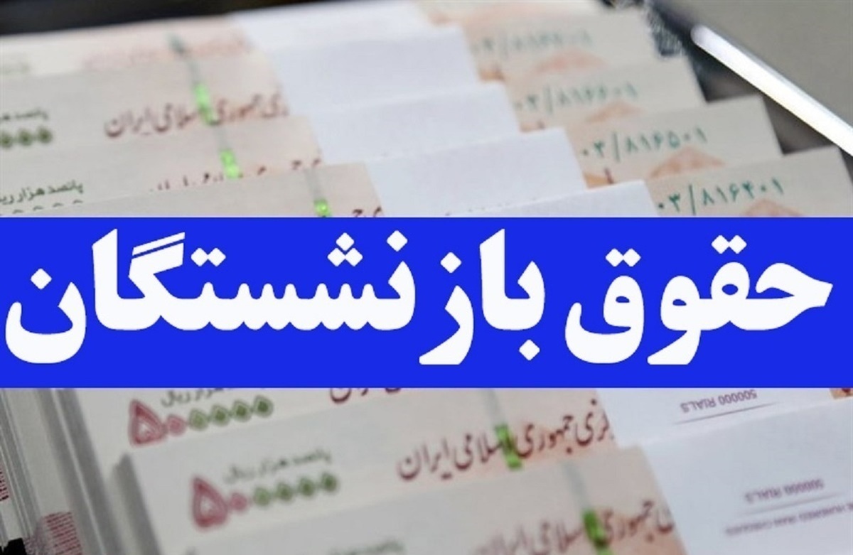 اجرای همسان سازی حقوق بازنشستگان در پله آخر/ بازنشستگان منتظر واریزی ۵/۰۰۰/۰۰۰ میلیونی دولت باشند