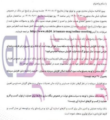 ارتباط بانک سامان با شرکت بهناد بنا چیست؟ ارتباط بانک سامان با شرکت بهناد بنا چیست؟