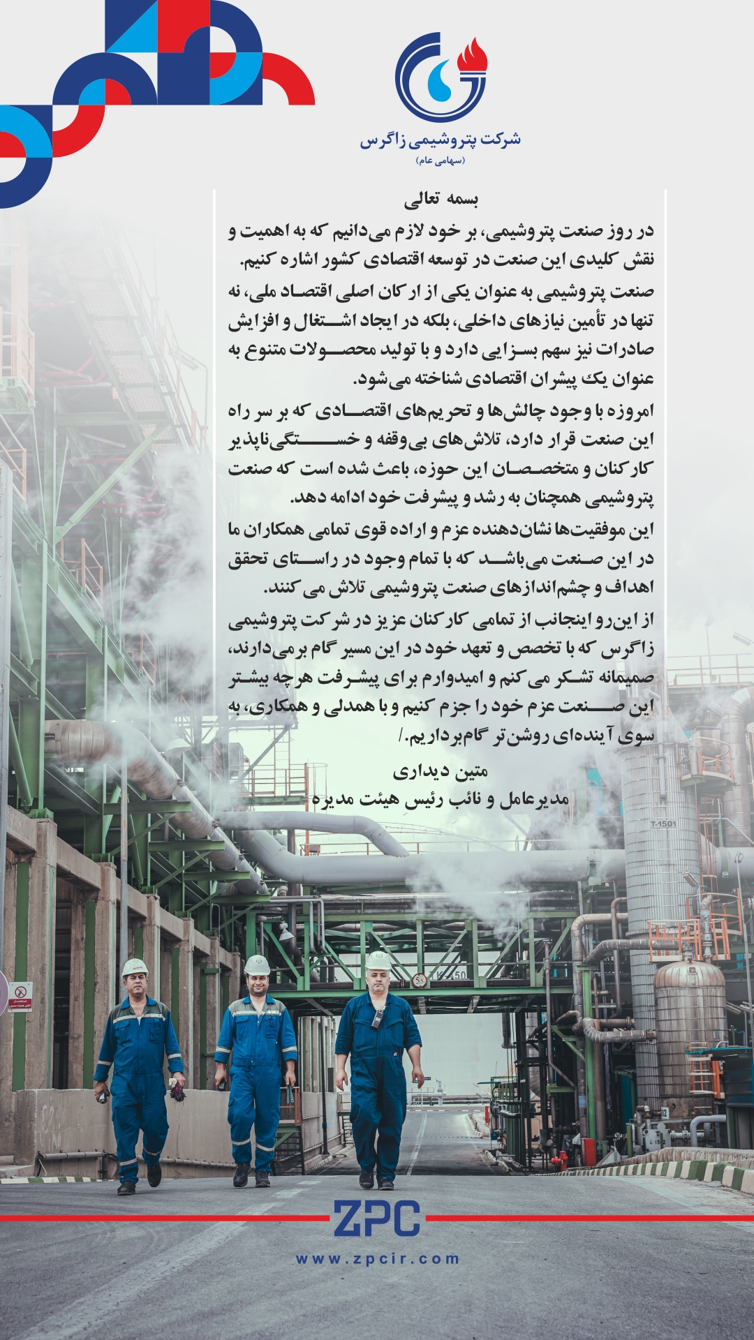 پیام تبریک دکتر متین دیداری؛ مدیرعامل و نائب رئیس هیئت مدیره شرکت پتروشیمی زاگرس به مناسبت روز صنعت پتروشیمی