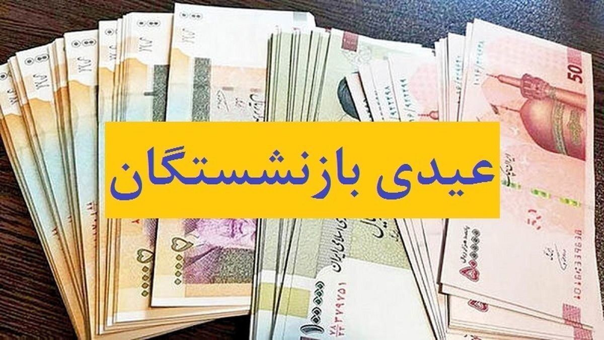 کارمندان و بازنشستگان منتظر واریز عیدی باشند