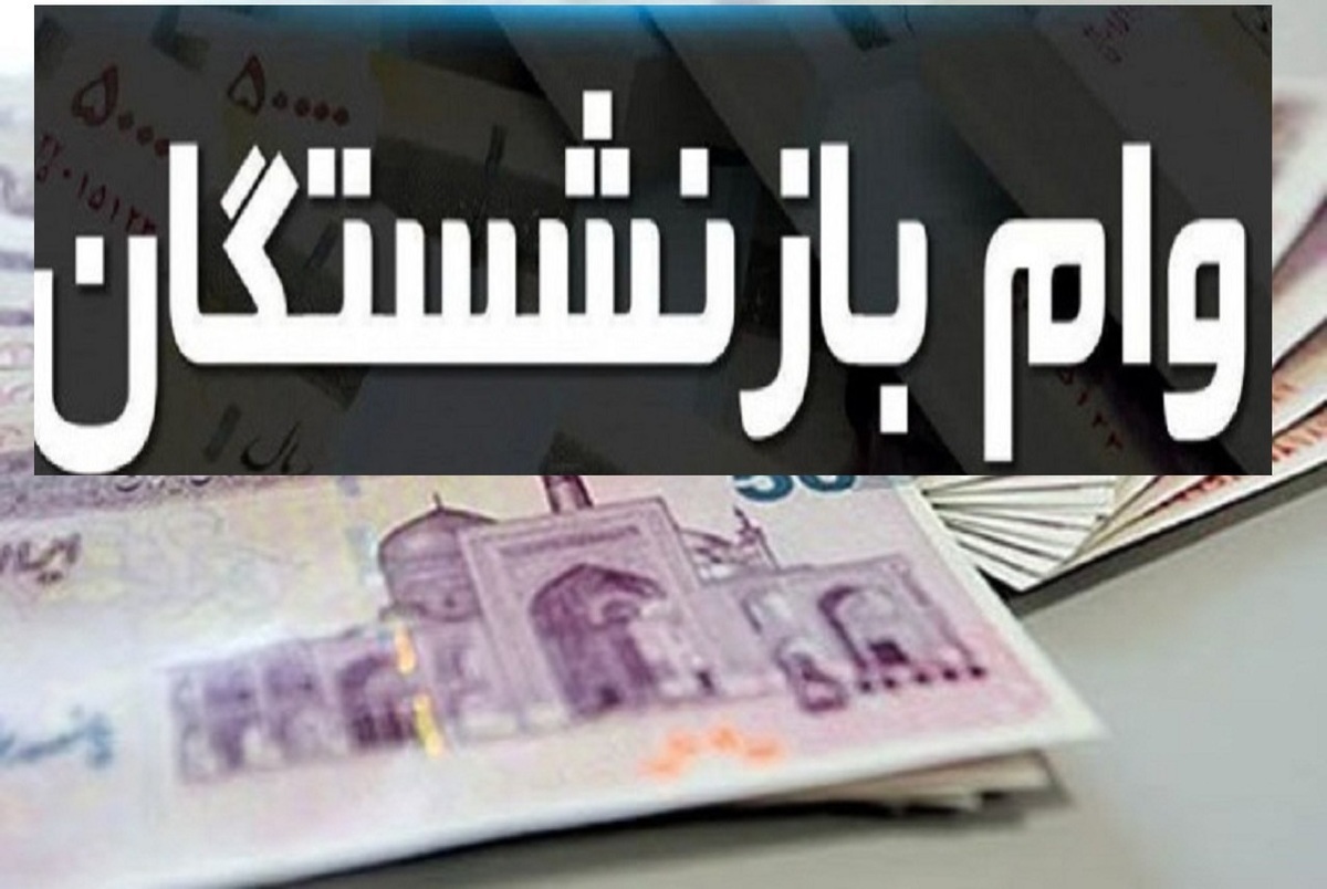 سورپرایز ویژه دولت برای بازنشستگان/ آغاز دور جدید ثبت نام وام بازنشستگان تامین اجتماعی با مبلغ فوق العاده آغاز شد