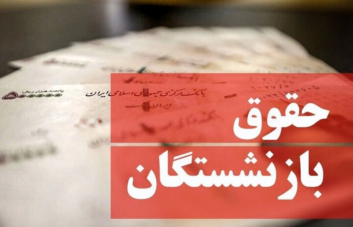 شوک بزرگ دولت به بازنشستگان/ شرایط تغییر فرمول محاسبه حقوق بازنشستگان اعلام شد