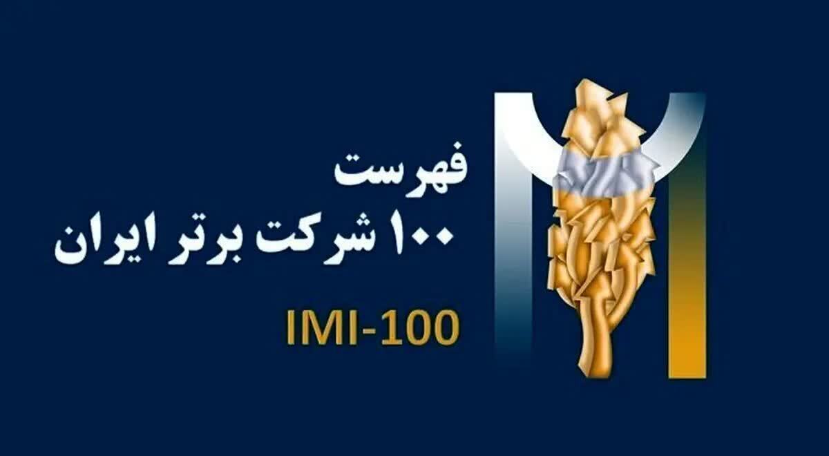 برای سومین سال پیاپی، فولاد سنگان، در بین صد شرکت برترایران