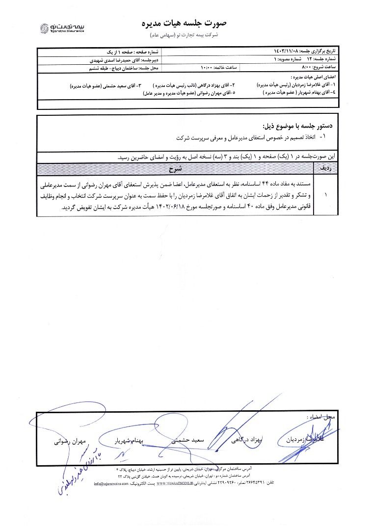 متن نامه استعفا مدیرعامل شرکت بیمه تجارت‌نو دکتر مهران رضوانی