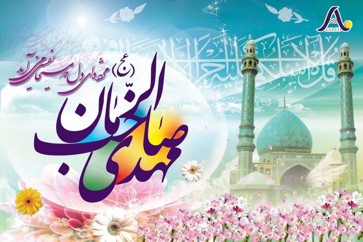 پیام تبریک میلاد حضرت مهدی موعود (عج) و نیمه شعبان