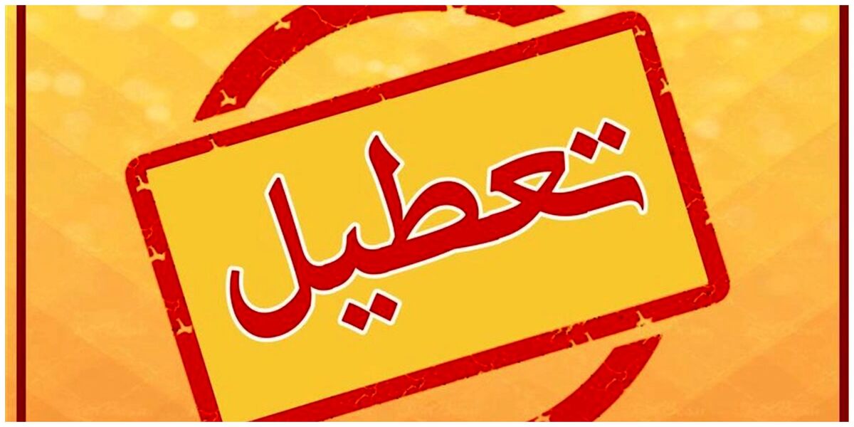 تصمیم استانداری درباره تعطیلی مدارس و ادارات تهران فردا شنبه ۶ بهمن ۱۴۰۳