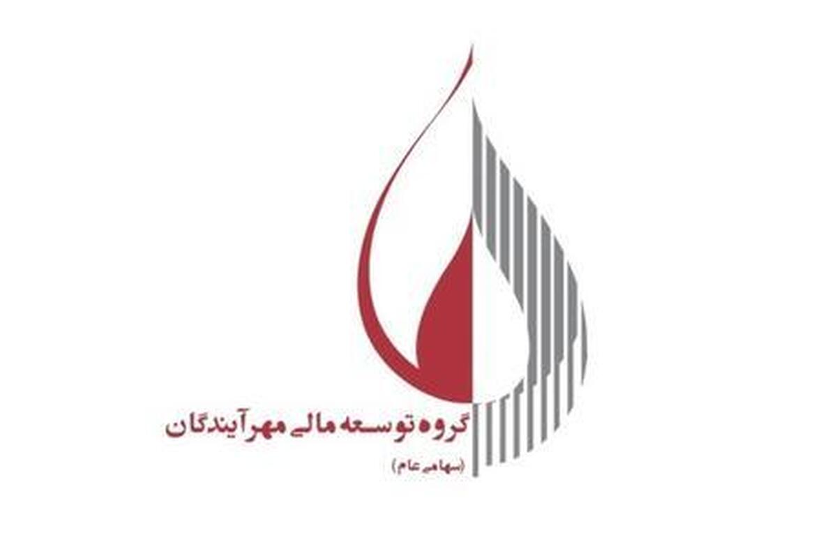 آشنایی با گروه توسعه مالی «مهر آیندگان»