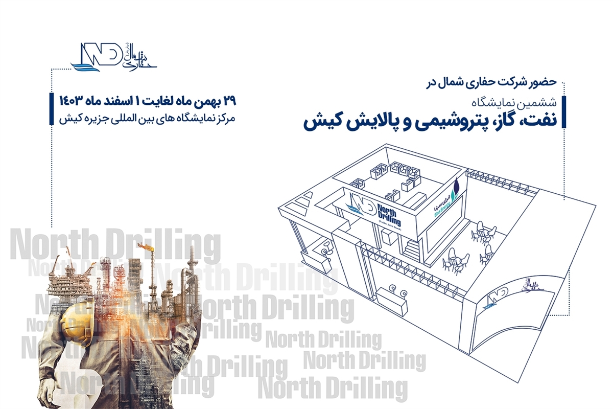 حضور شرکت حفاری شمال در ششمین نمایشگاه صنعت نفت کیش