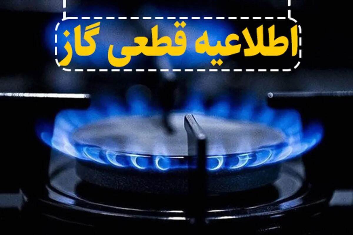 اطلاعیه / گاز این مناطق امروز یکم اسفند قطع می‌شود