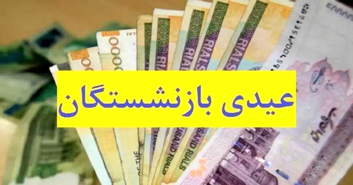 بازنشستگان بالاخره از بلاتکلیفی درآمدند/ اعلام تاریخ واریز عیدی بازنشستگان از سوی تامین اجتماعی