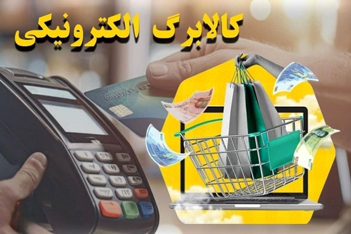 متقاضیان کالابرگ الکترونیک ویژه رمضان بخوانند/ کد دستوری استعلام موجودی کالابرگ اسفند اعلام شد