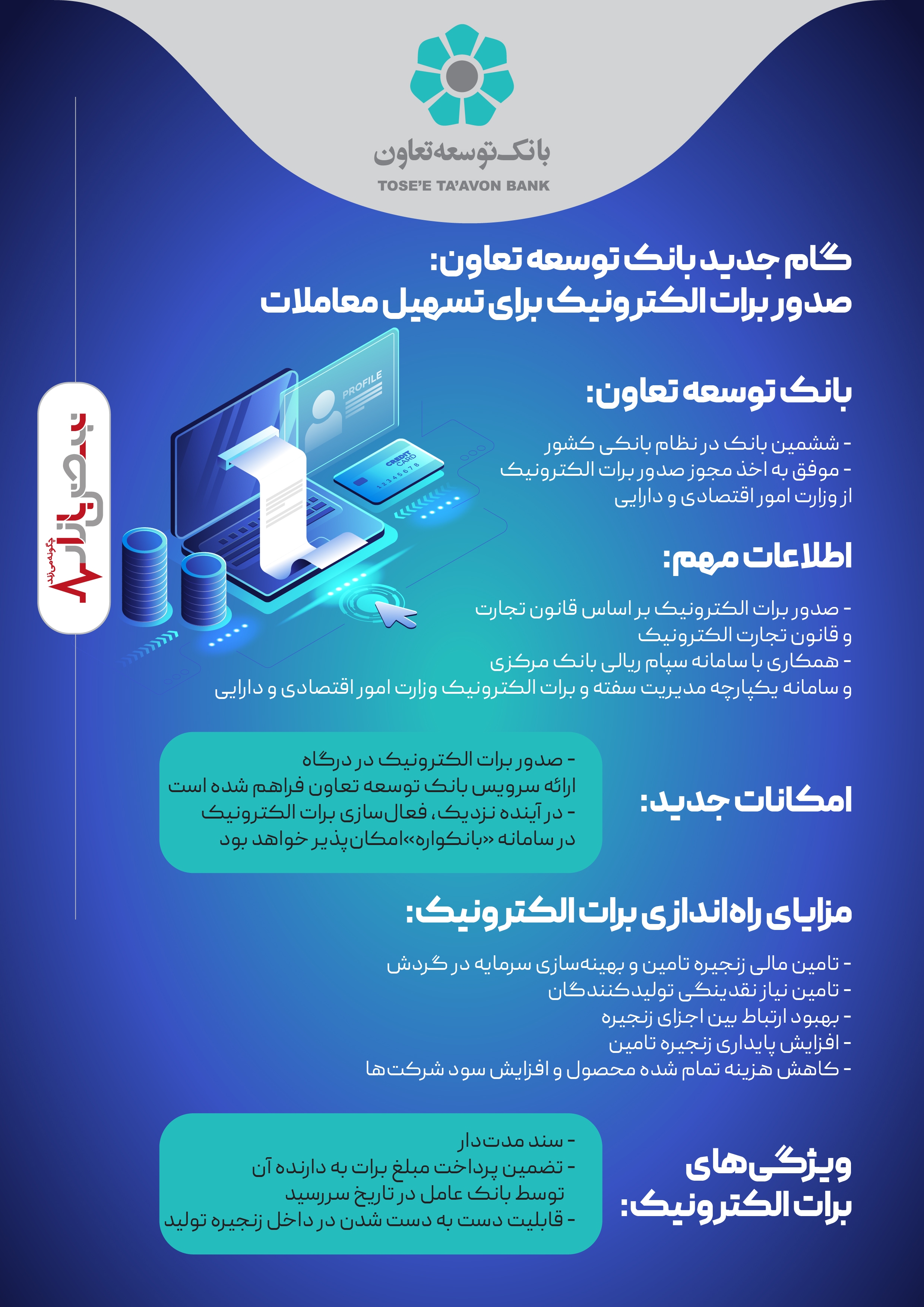 برات الکترونیک بانک توسعه تعاون گامی نوین در تسهیل فرآیند‌های مالی + اینفوگرافیک