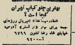 عکس/ قیمت باورنکردنی چلوکباب در یک رستوران قدیمی