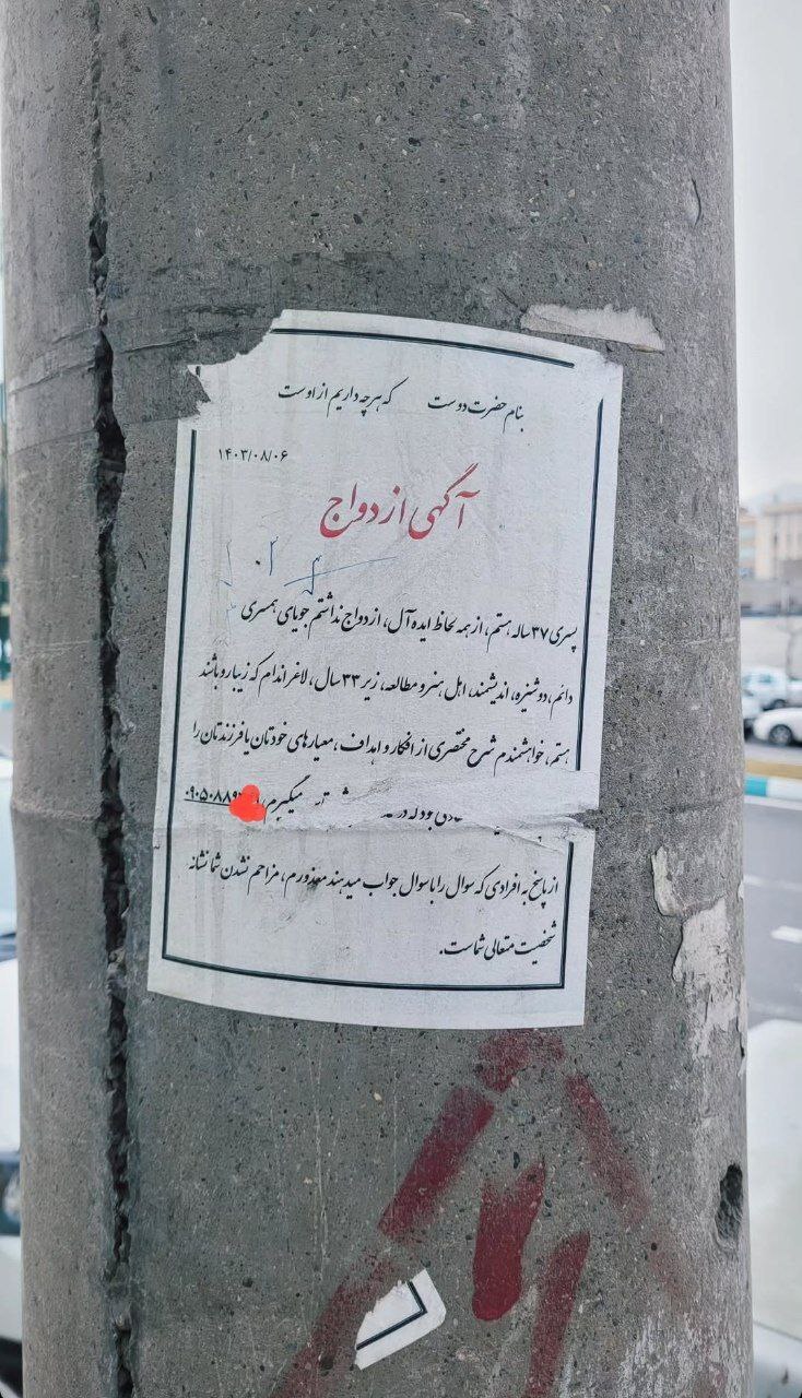 آگهی جنجالی ازدواج در شهر / همسریابی دردسر شد!