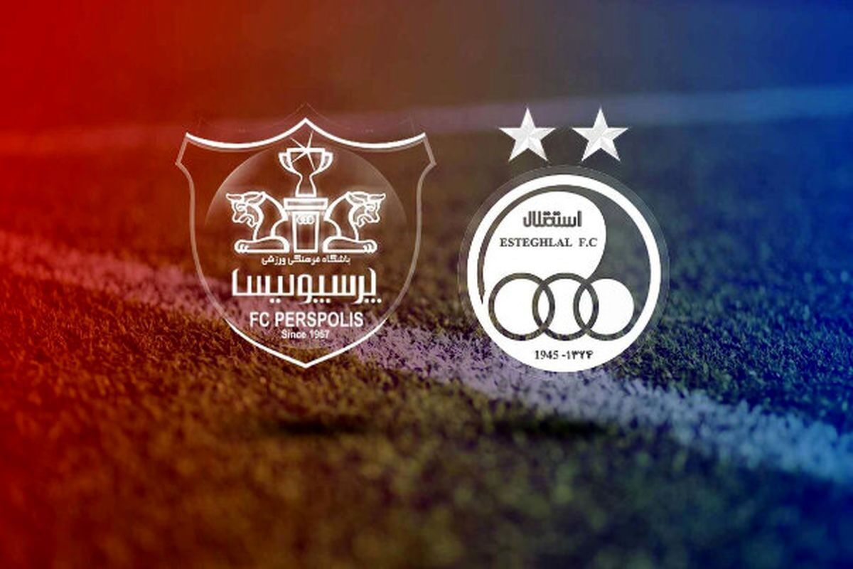 دربی حساس پیش رو؛ استقلال و پرسپولیس آماده هستند؟