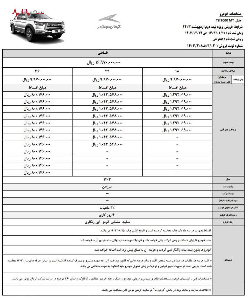 آغاز طرح فروش اقساطی پیکاپ کی ام سی T ۸ از امروز ۱۷ اردیبهشت ۱۴۰۳+جدول اقساط