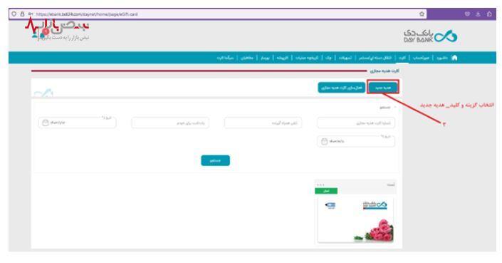 «کارت هدیه مجازی» خدمتی نوین از بانک دی