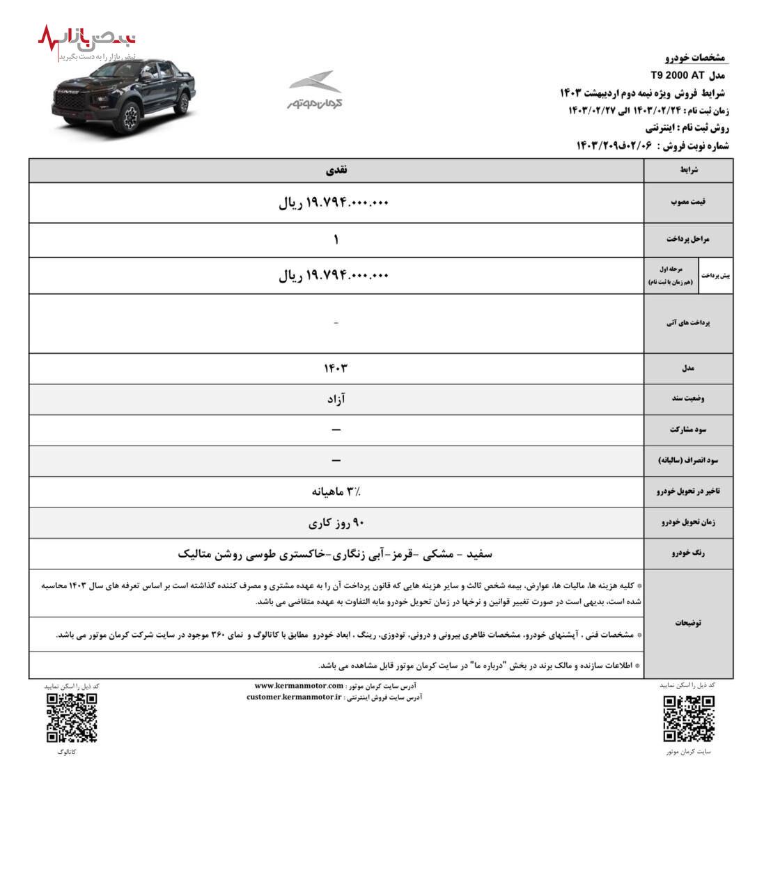 شروع فروش پیکاپ T۹ از فردا ۲۴ اردیبهشت و اعلام شرایط فروش نقدی T۹